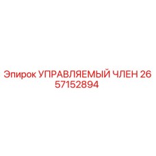 2657152894 УПРАВЛЯЕМЫЙ ЧЛЕН Epiroc