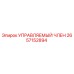 2657152894 УПРАВЛЯЕМЫЙ ЧЛЕН Epiroc