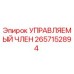 2657152894 УПРАВЛЯЕМЫЙ ЧЛЕН Epiroc