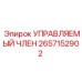 2657152902 УПРАВЛЯЕМЫЙ ЧЛЕН Epiroc