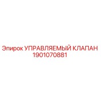 1901070881 УПРАВЛЯЕМЫЙ КЛАПАН Epiroc