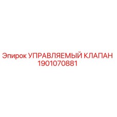 1901070881 УПРАВЛЯЕМЫЙ КЛАПАН Epiroc