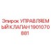 1901070881 УПРАВЛЯЕМЫЙ КЛАПАН Epiroc