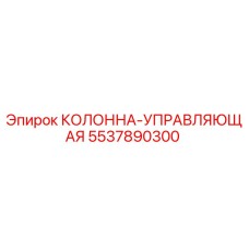 5537890300 КОЛОННА-УПРАВЛЯЮЩАЯ Epiroc