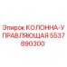 5537890300 КОЛОННА-УПРАВЛЯЮЩАЯ Epiroc