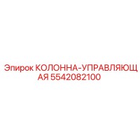 5542082100 КОЛОННА-УПРАВЛЯЮЩАЯ Epiroc