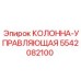 5542082100 КОЛОННА-УПРАВЛЯЮЩАЯ Epiroc
