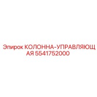 5541752000 КОЛОННА-УПРАВЛЯЮЩАЯ Epiroc