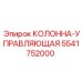 Колонна управления Epiroc артикул 5541752000 для буровых