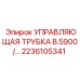 Трубка управления для буровых станков 2236105341 Epiroc