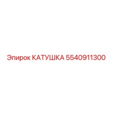 5540911300 КАТУШКА Epiroc