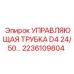 Управляющая трубка для бурового станка артикул 2236109804