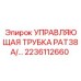 Трубка управления для бурового оборудования артикул 2236112660