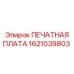 Электронная плата 1621039803 в антистатической упаковке
