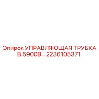 2236105371 УПРАВЛЯЮЩАЯ ТРУБКА B.5900B Epiroc
