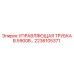 Фото управляющей трубки B.5900B для буровых установок Epiroc