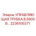 Фото управляющей трубки B.5900B для буровых установок Epiroc
