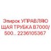 Фото управляющей трубки B7000/500 для буровых установок Epiroc