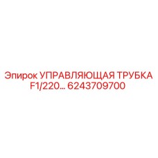 6243709700 УПРАВЛЯЮЩАЯ ТРУБКА F1/220... от Epiroc