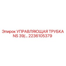 2236105379 УПРАВЛЯЮЩАЯ ТРУБКА NS 39 Epiroc
