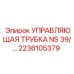 Изображение управляющей трубки NS 39 для буровых установок Epiroc