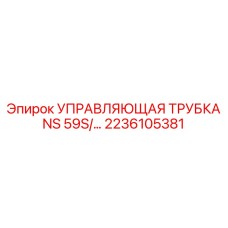Фото управляющей трубки NS 59S для буровых установок Epiroc