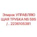 Фото управляющей трубки NS 59S для буровых установок Epiroc