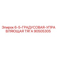 90505305 6-5-ГРАДУСОВАЯ-УПРАВЛЯЮЩАЯ ТЯГА Epiroc