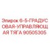 90505305 6-5-ГРАДУСОВАЯ-УПРАВЛЯЮЩАЯ ТЯГА Epiroc