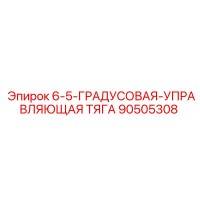 90505308 6-5-ГРАДУСОВАЯ-УПРАВЛЯЮЩАЯ ТЯГА Epiroc