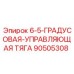 90505308 6-5-ГРАДУСОВАЯ-УПРАВЛЯЮЩАЯ ТЯГА Epiroc