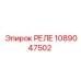 1089047502 РЕЛЕ Epiroc