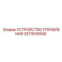 3217839508 УСТРОЙСТВО УПРАВЛЕНИЯ Epiroc