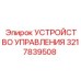 3217839508 УСТРОЙСТВО УПРАВЛЕНИЯ Epiroc