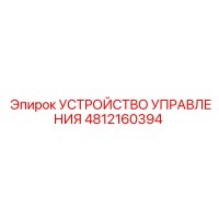 4812160394 УСТРОЙСТВО УПРАВЛЕНИЯ Epiroc