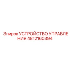 4812160394 УСТРОЙСТВО УПРАВЛЕНИЯ Epiroc