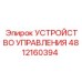 4812160394 УСТРОЙСТВО УПРАВЛЕНИЯ Epiroc