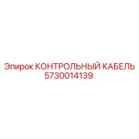 5730014139 КОНТРОЛЬНЫЙ КАБЕЛЬ Epiroc