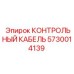 5730014139 КОНТРОЛЬНЫЙ КАБЕЛЬ Epiroc