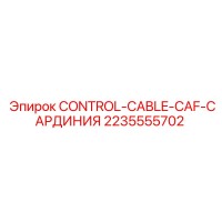 2235555702 CONTROL-CABLE-CAF-САРДИНИЯ (Epiroc)