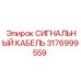 3176999559 СИГНАЛЬНЫЙ КАБЕЛЬ Epiroc