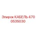 4700535030 КАБЕЛЬ Epiroc