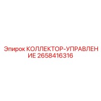 2658416316 КОЛЛЕКТОР-УПРАВЛЕНИЕ Epiroc
