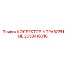 2658416316 КОЛЛЕКТОР-УПРАВЛЕНИЕ Epiroc