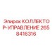 2658416316 КОЛЛЕКТОР-УПРАВЛЕНИЕ Epiroc