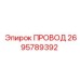 2695789392 ПРОВОД (Epiroc)