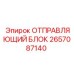 2657087140 ОТПРАВЛЯЮЩИЙ БЛОК Epiroc