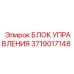 Модуль управления 3719017148 для техники Epiroc