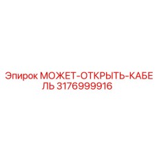 3176999916 МОЖЕТ-ОТКРЫТЬ-КАБЕЛЬ Epiroc