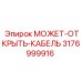 3176999916 МОЖЕТ-ОТКРЫТЬ-КАБЕЛЬ Epiroc